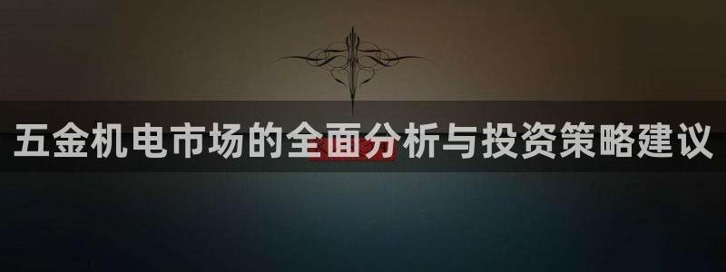 恒行娱乐郑74OOO5